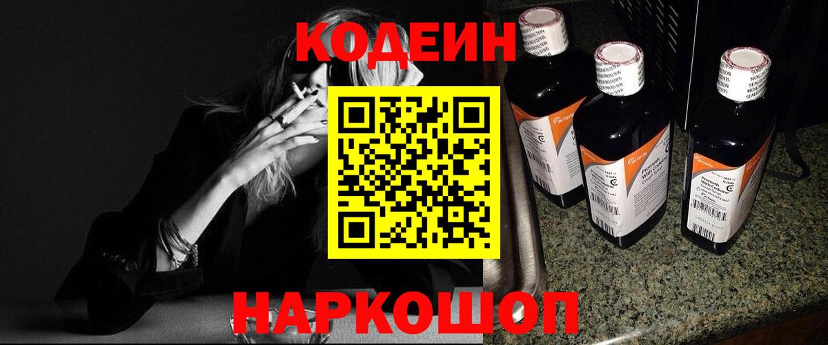 Codein напиток Lean (лин) Коркино